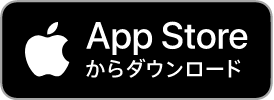 App Store からダウンロ一ド