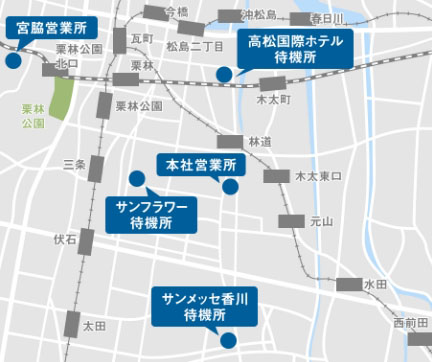 お近くの方は直接ご来所OK 高松市内5カ所の営業所・待機所