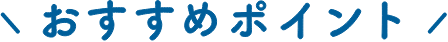 おすすめポイント